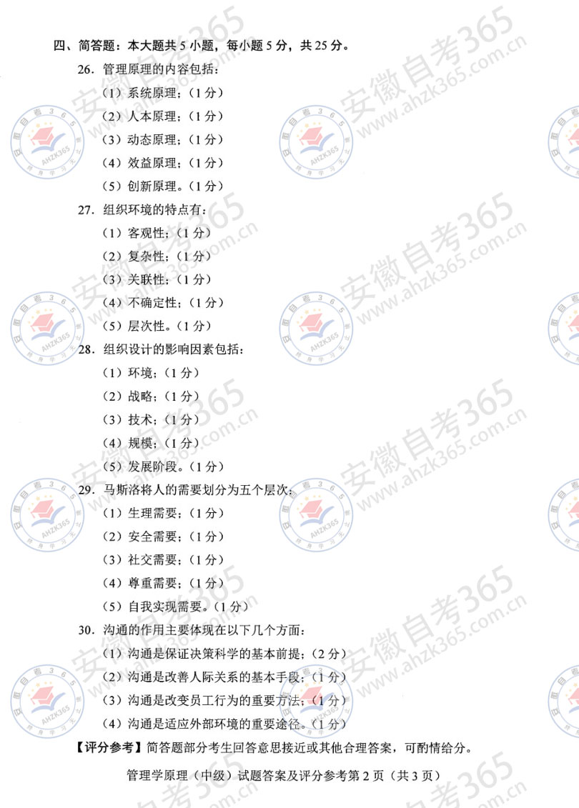 24年10月自考13683管理学原理中级历年真题_5.jpg