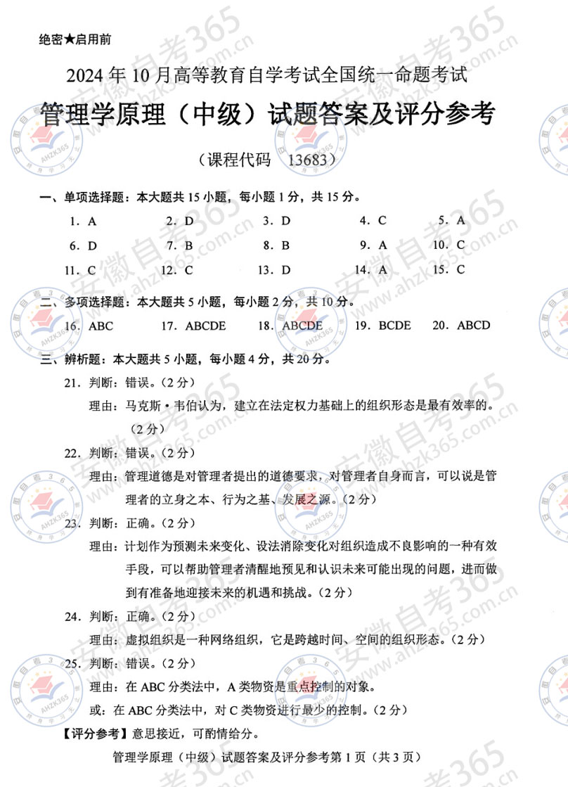 24年10月自考13683管理学原理中级历年真题_4.jpg