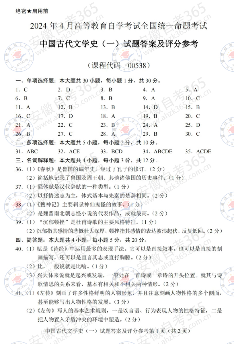 202404中国古代文学史（一）答案1.jpg