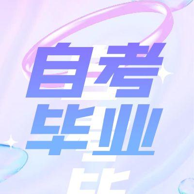 合肥自考毕业申请流程（手机版）