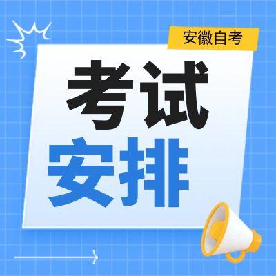 2025年10月安徽省高等教育自学考试课程安排