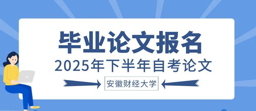 安徽财经大学论文报名通知.jpg