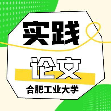 合肥工业大学2025年下半年自考实践考核、毕业论文报名的通知