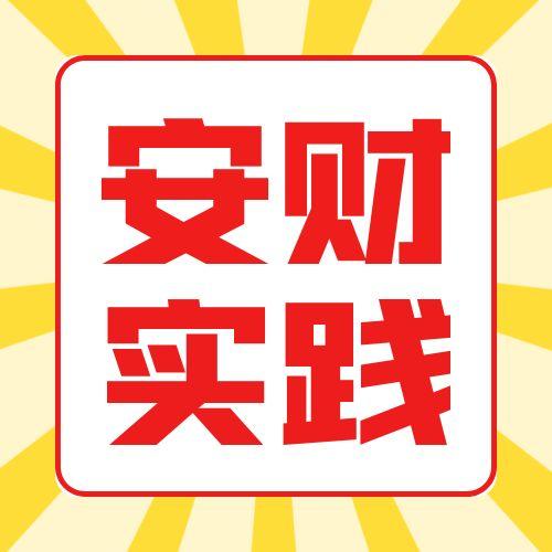 安徽财经大学2025年（下）自考实践考核报名通知