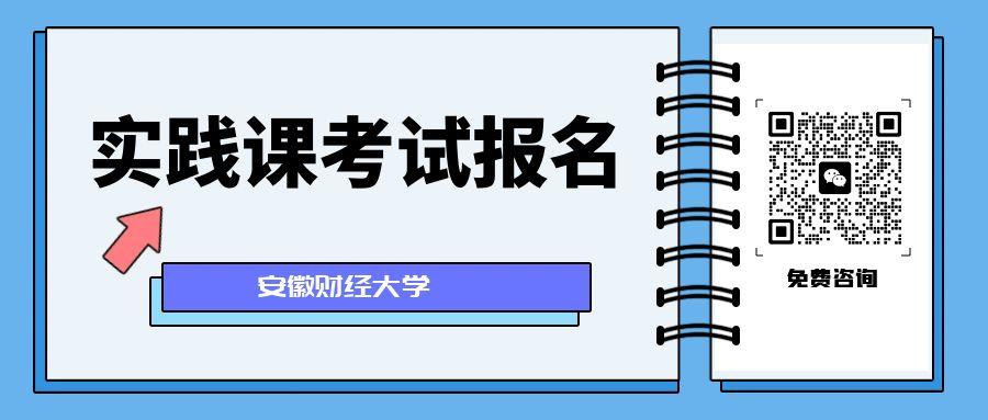 安财实践考试报名.jpg