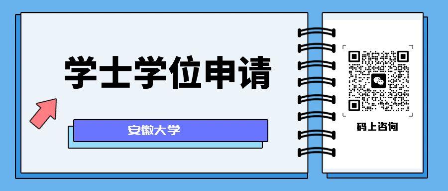安徽大学2025年学士学位申请时间.jpg