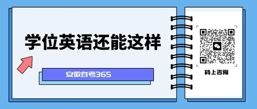 安徽学位英语还能这样考.jpg