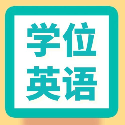 安徽成人学位英语考不过怎么办？