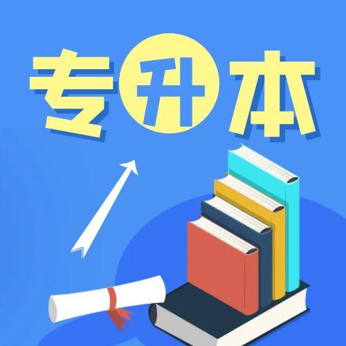 专科上学期间可以自考本科吗？探索你的学历提升之路！
