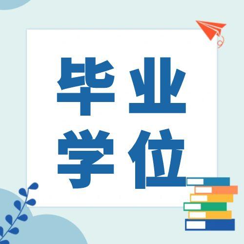 安徽大学关于自考毕业证学位证的常见问题