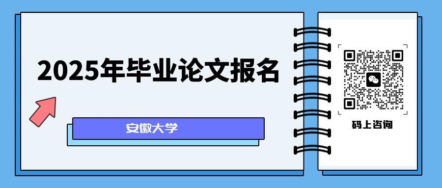 2025年安徽大学毕业论文报名通知.jpg