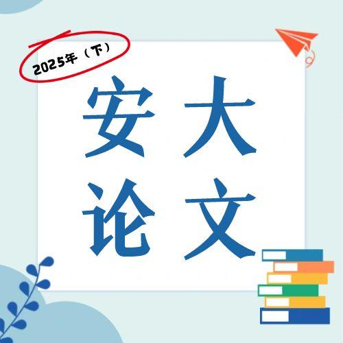 安徽大学2025年(下)自考本科毕业论文报名通知