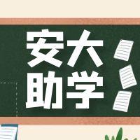安徽大学恢复自考助学（有哪些专业可以助学？）