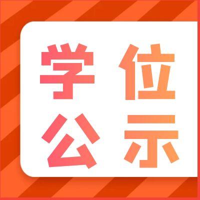 2025年(上)自考本科毕业生申请学士学位初审名单公示