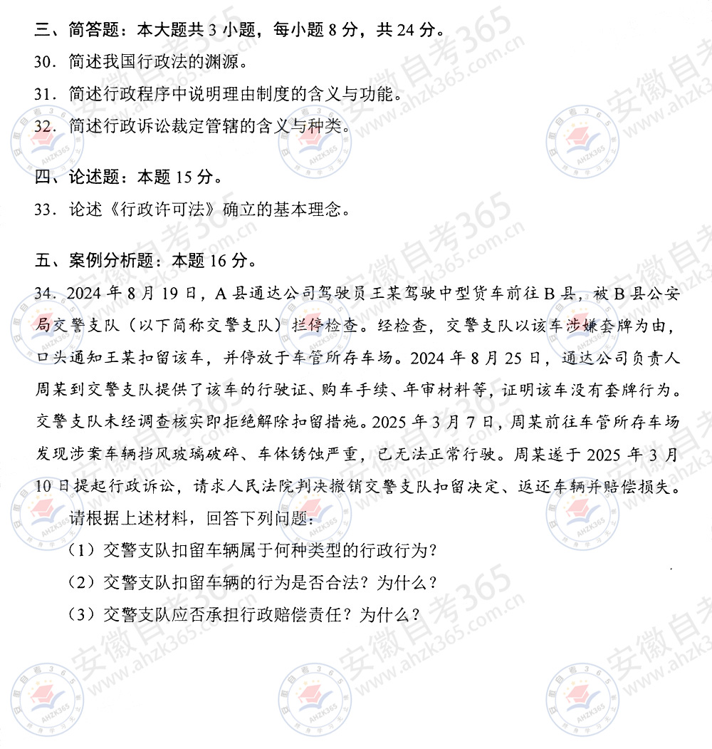 2025年4月自考00261《行政法学》真题及答案_2.jpg