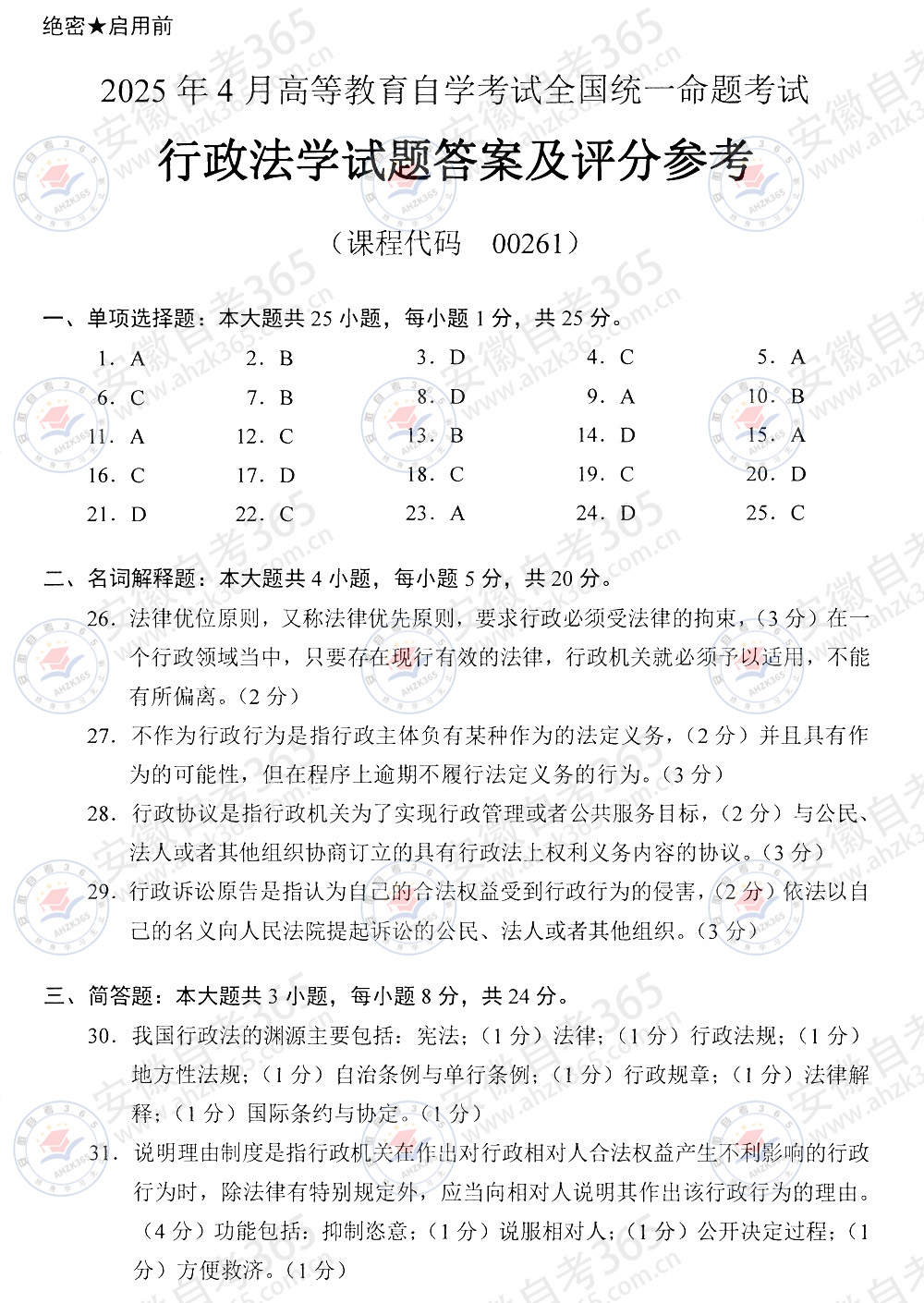 2025年4月自考00261《行政法学》真题及答案_1.jpg