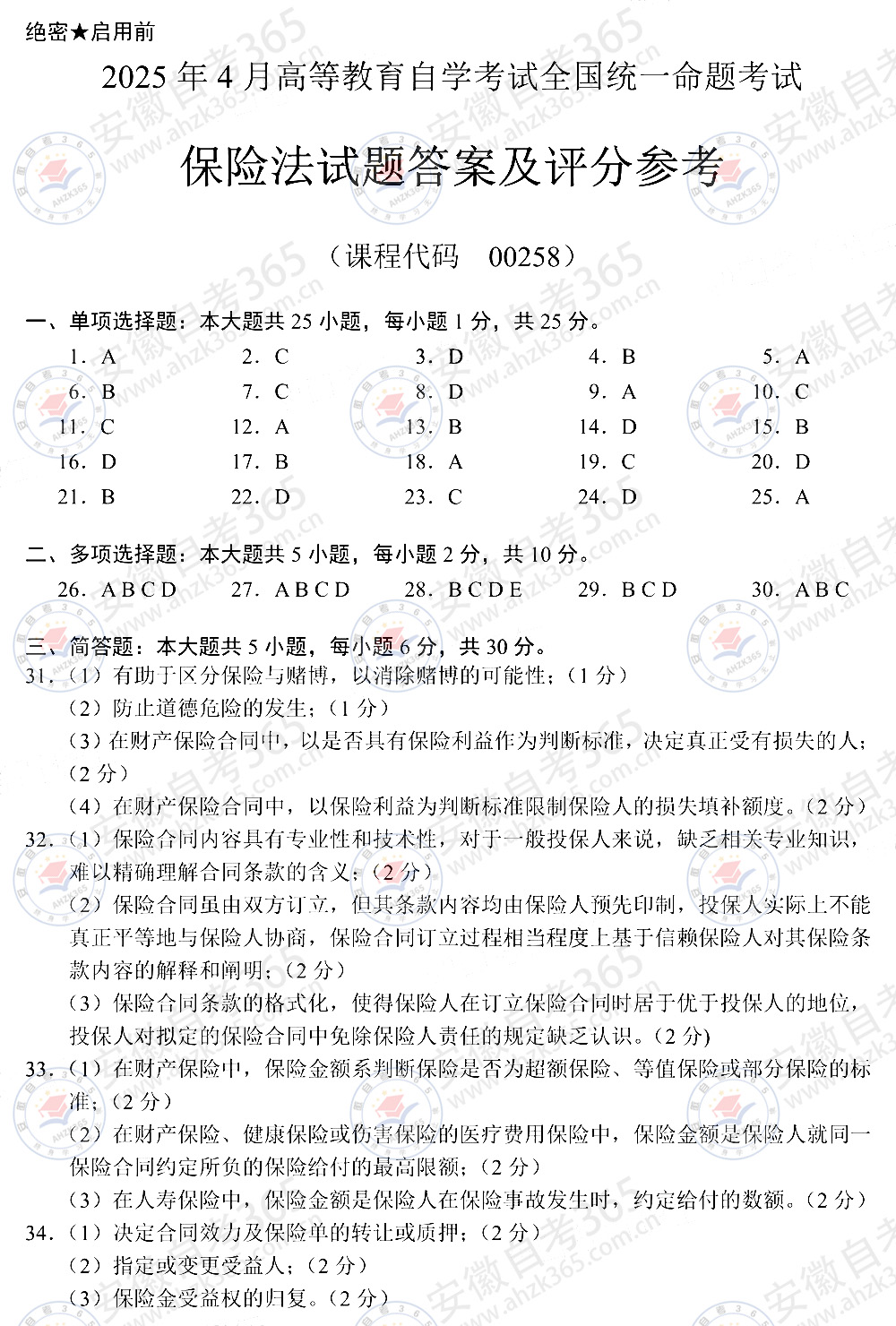 2025年4月自考00258《保险法》真题及答案_7.jpg