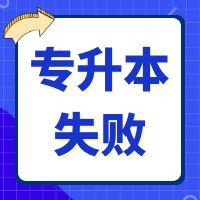 专升本失败后还可以怎么升本