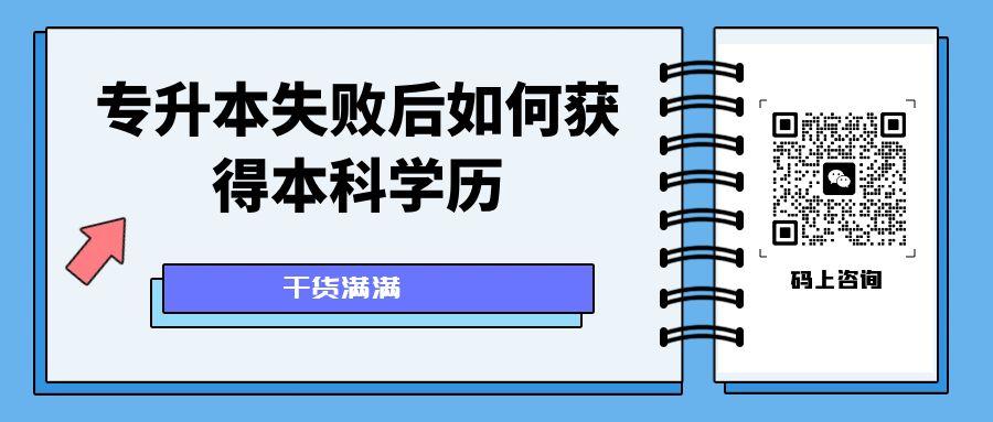 专升本失败后如何获得本科学历