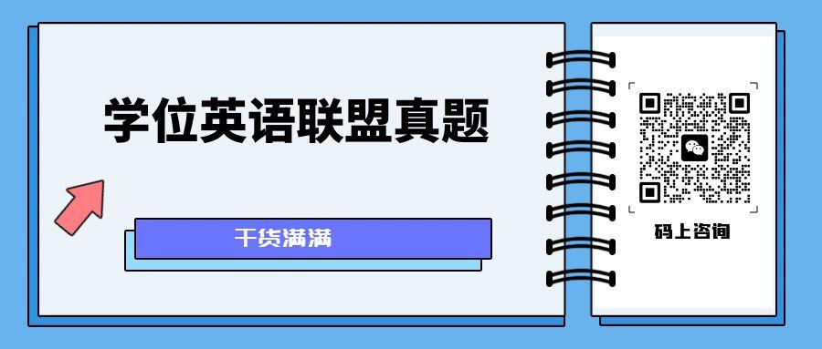学位英语联盟真题PDF下载.jpg