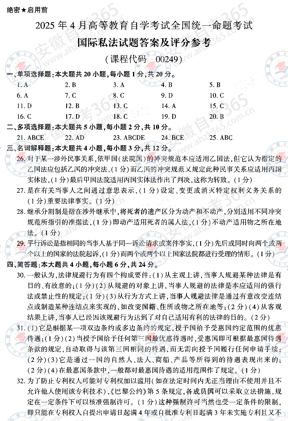 2025年4月自考00249《国际私法》真题及答案_7.jpg