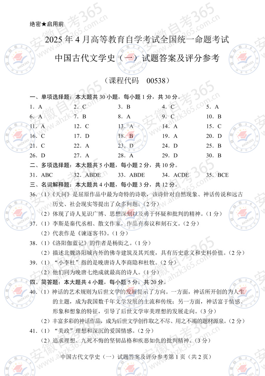 2025年4月自考00538中国古代文学史答案