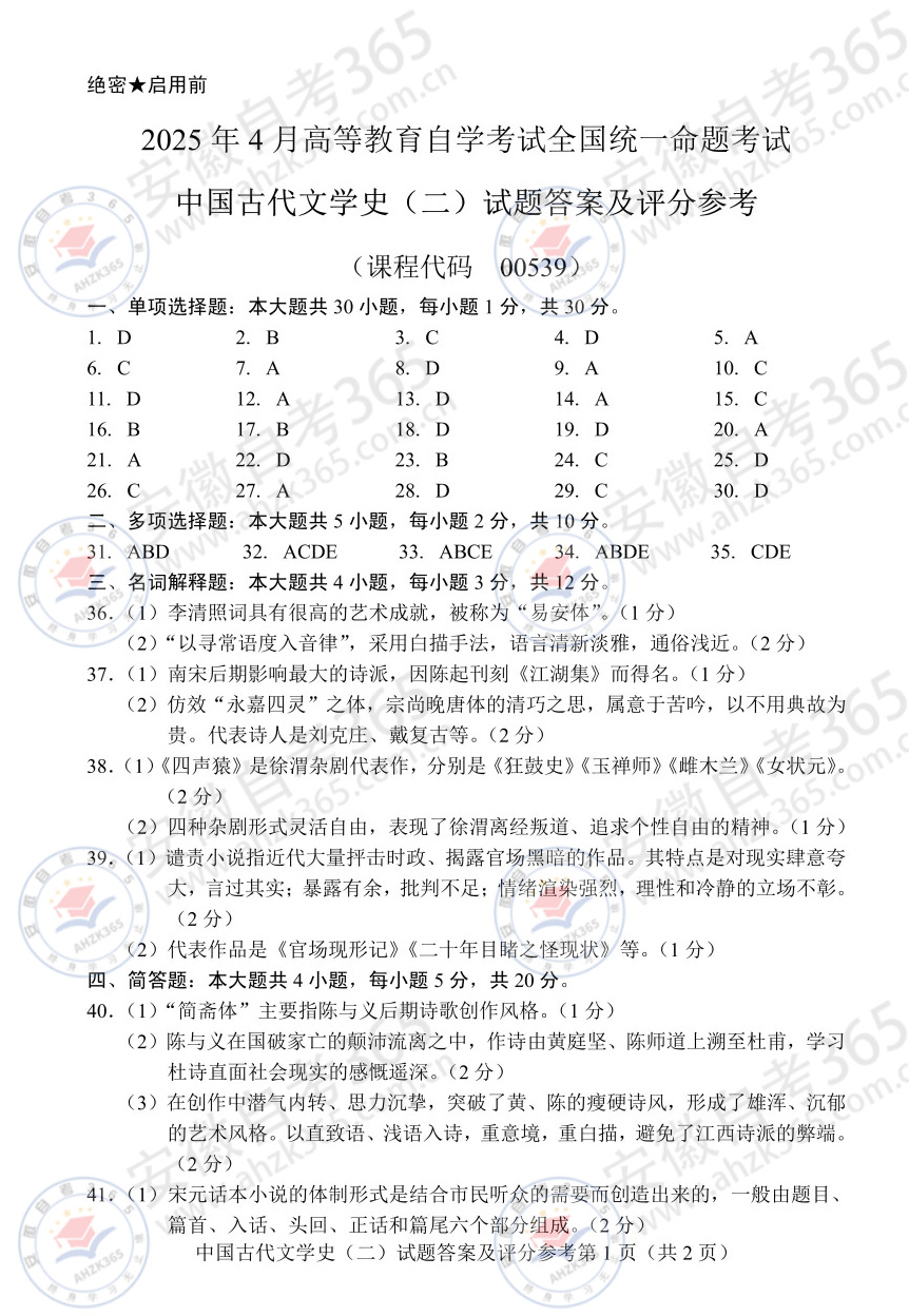 2025年4月自考00539中国古代文学史二历年答案