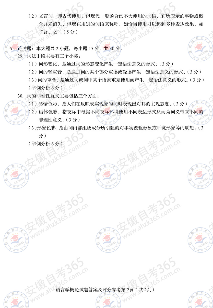 2025年4月自考00541语言学概论历年真题及答案