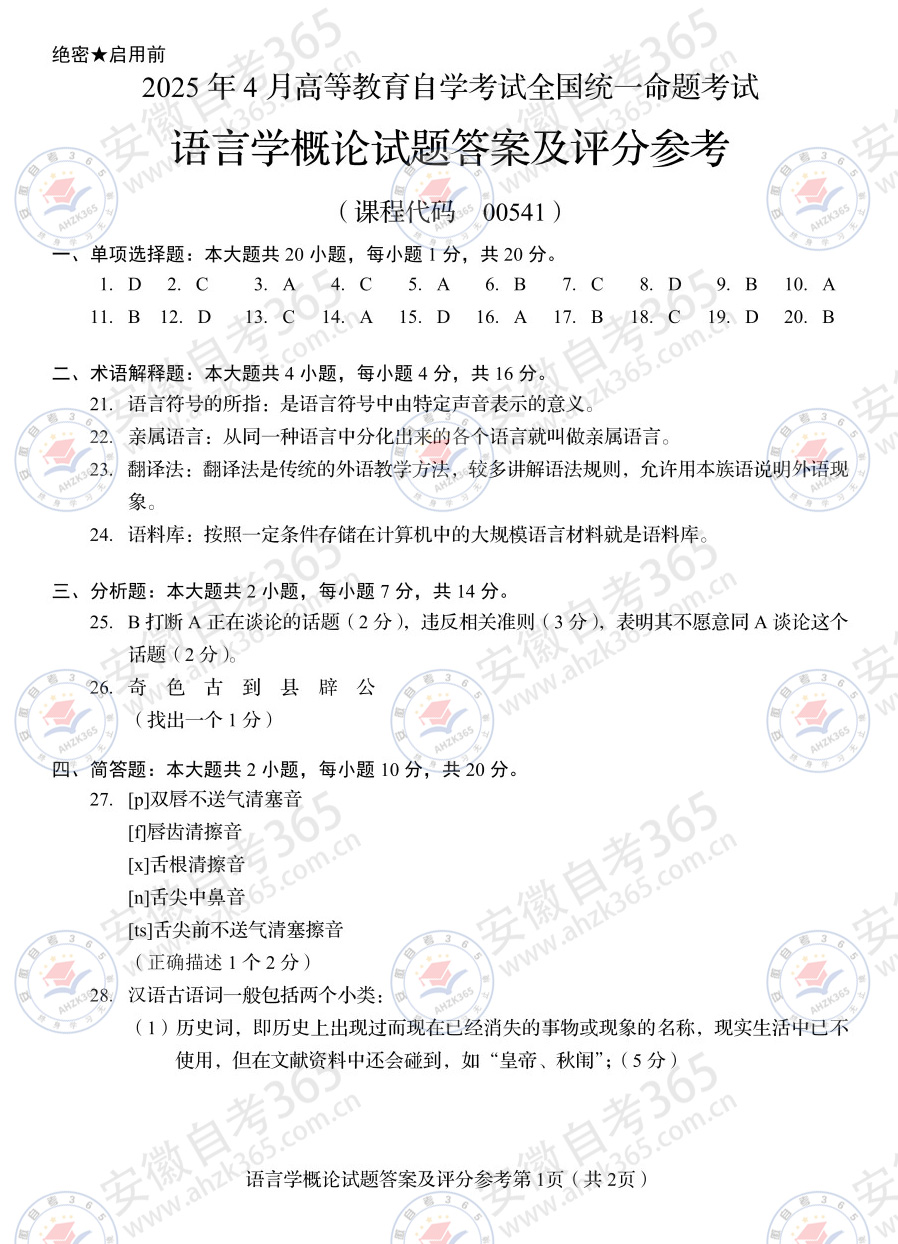 2025年4月自考00541语言学概论答案