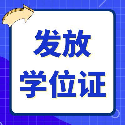 安徽财经大学发放2025年（上）自学考试学士学位证书