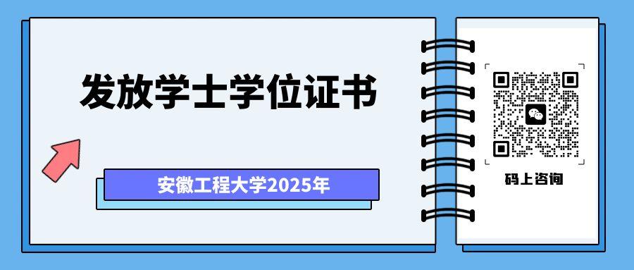 安徽工程大学自考学位证发放.jpg