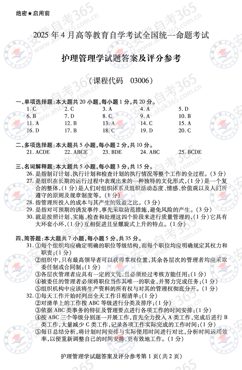 2025年4月自考03006护理管理学历年真题_3.jpg