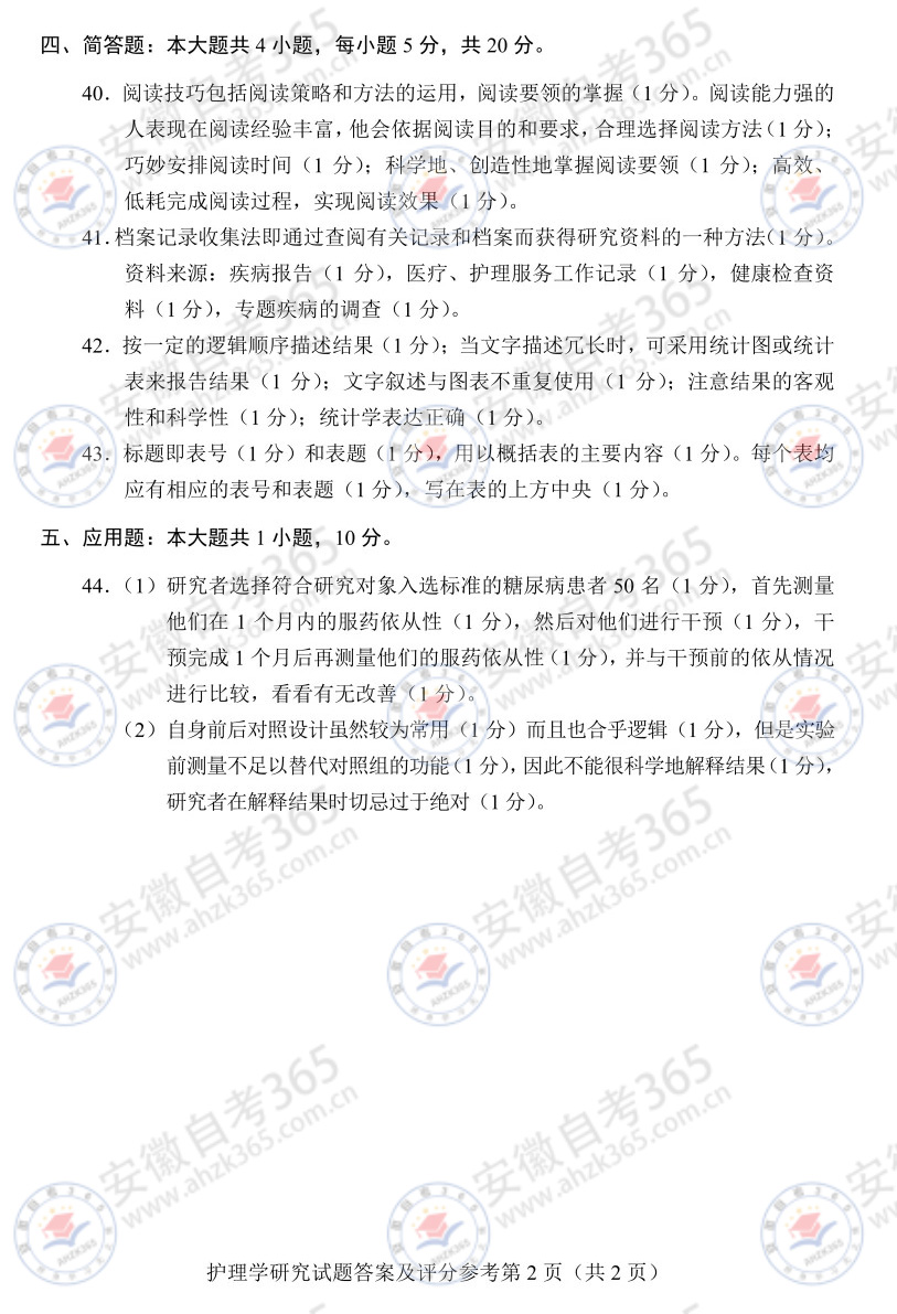 2025年4月自考03008护理学研究历年真题_5.jpg