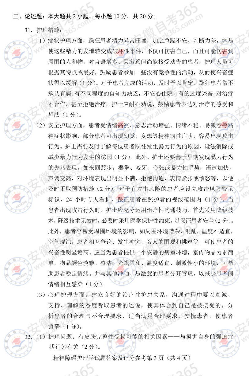 2025年4月自考03009精神障碍护理学历年真题_5.jpg