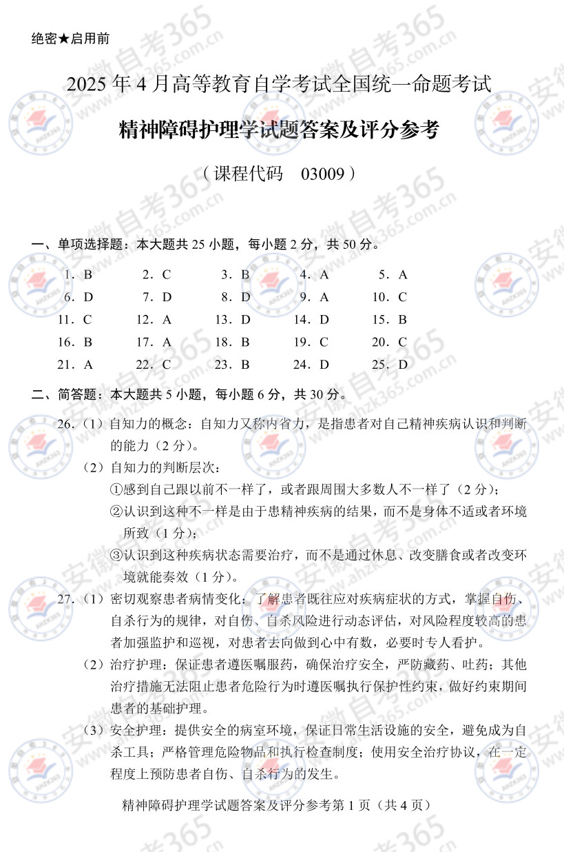 2025年4月自考03009精神障碍护理学历年真题_3.jpg