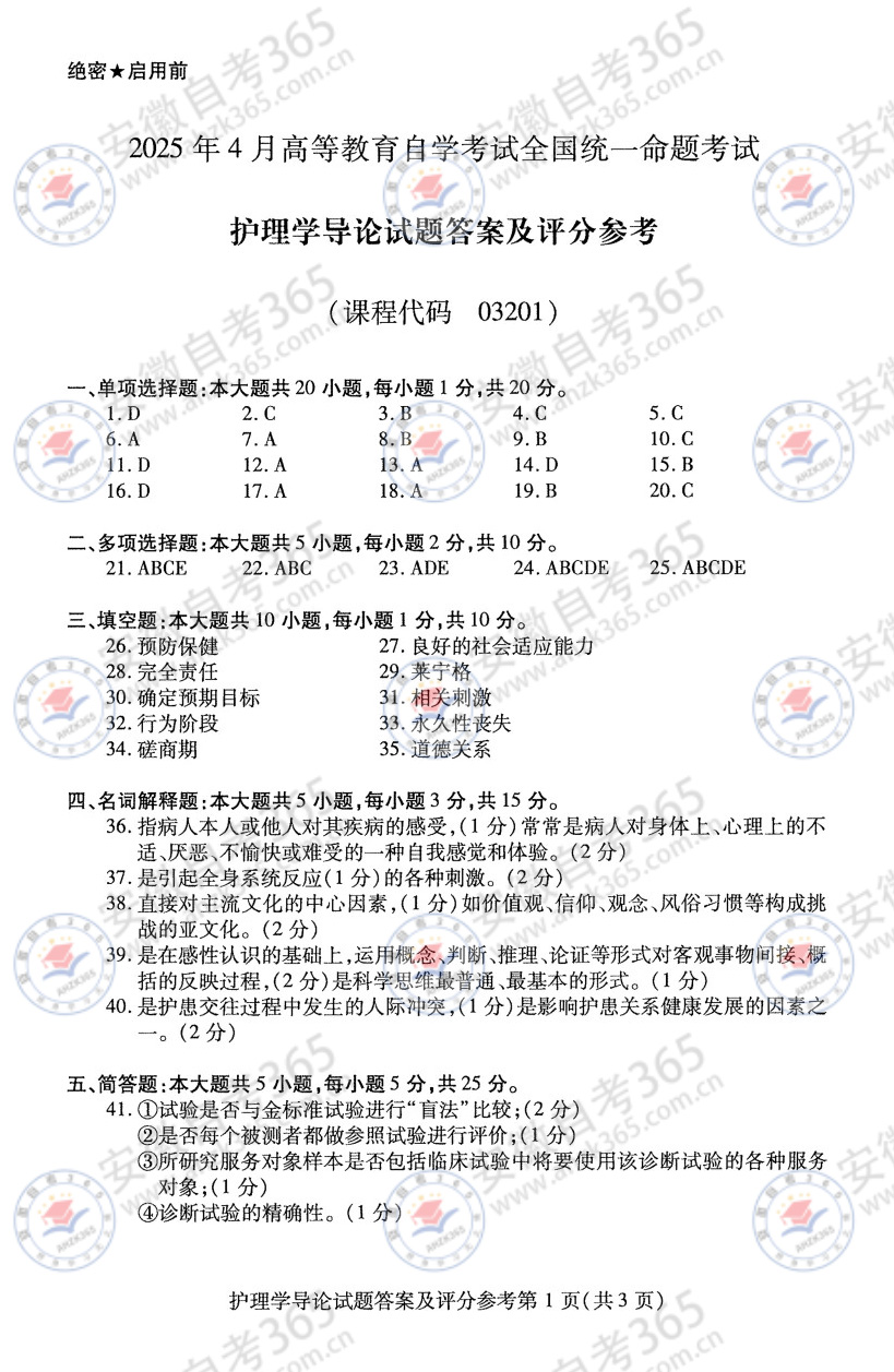 2025年4月自考03201护理学导论历年真题_3.jpg