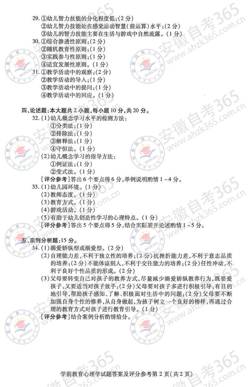 2025年4月自考00882学前教育心理学历年真题_5.jpg