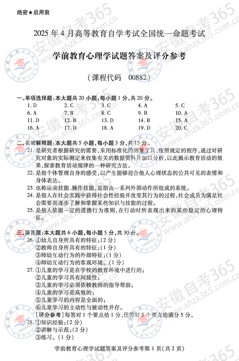 2025年4月自考00882学前教育心理学历年真题_4.jpg