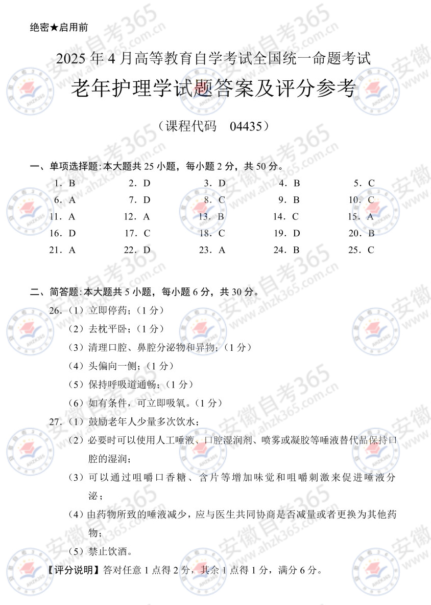2025年4月自考04435老年护理学历年真题_3.jpg