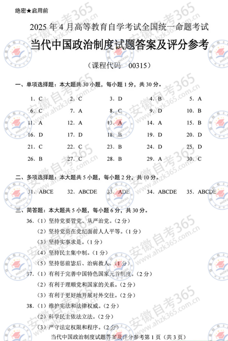 2025年4月自考00315当代中国政治制度答案_6.jpg