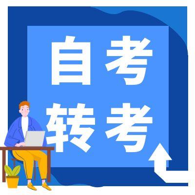 安徽省2025年下半年自学考试省际转考申请的通知