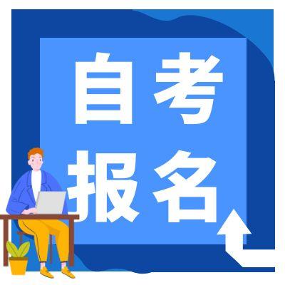 安徽省2025年下半年自考网上报名通知