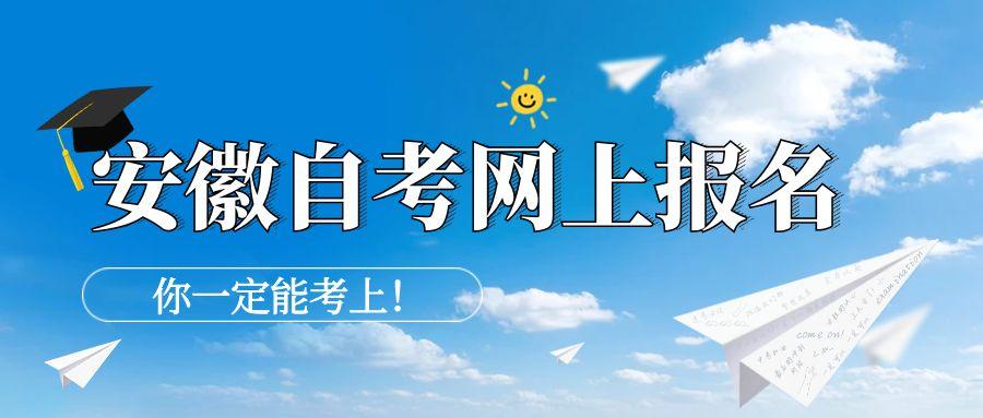 安徽省2025年10月自考网上报名通知