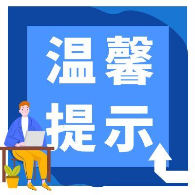 2025年成人高考报名温馨提示