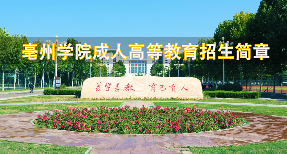 亳州学院成人高等教育专升本