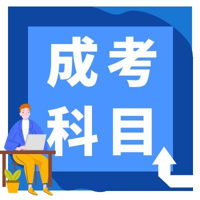 成人高考考哪些科目