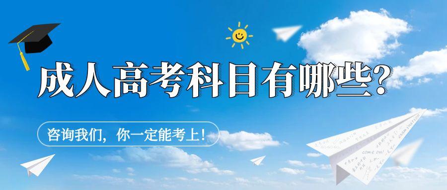 安徽成人高考科目有哪些？