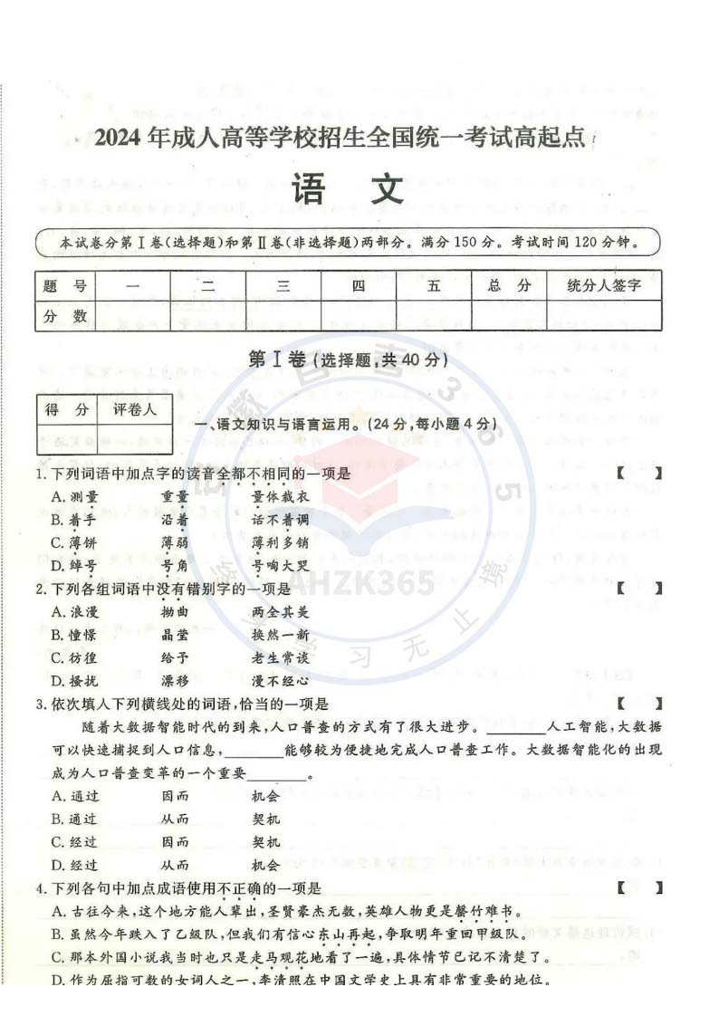 2024年高升专、高升本语文考试试题及参考答案解析_1.jpg