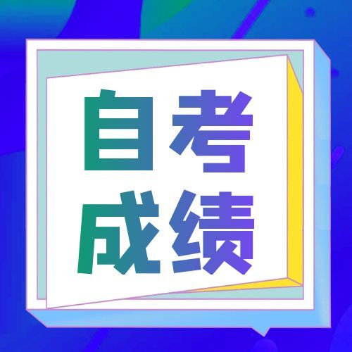 <strong>2025年10月安徽自考成绩查询</strong>