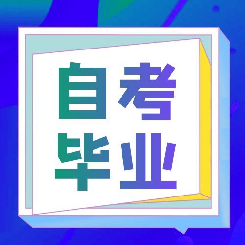 2025年下半年安徽自考毕业申请的通知